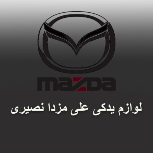 قطعات مزدا سواری