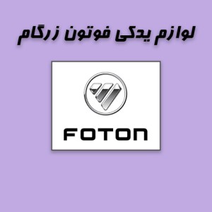 لوازم یدکی فوتون