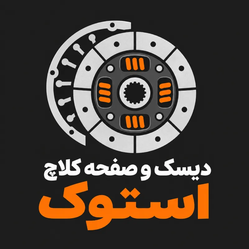 لوگو دیسک صفحه کلاچ استوک