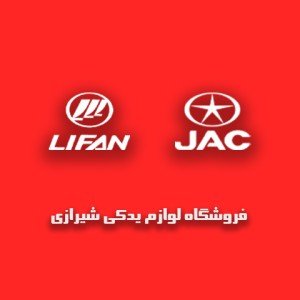لوازم یدکی خودروهای چینی