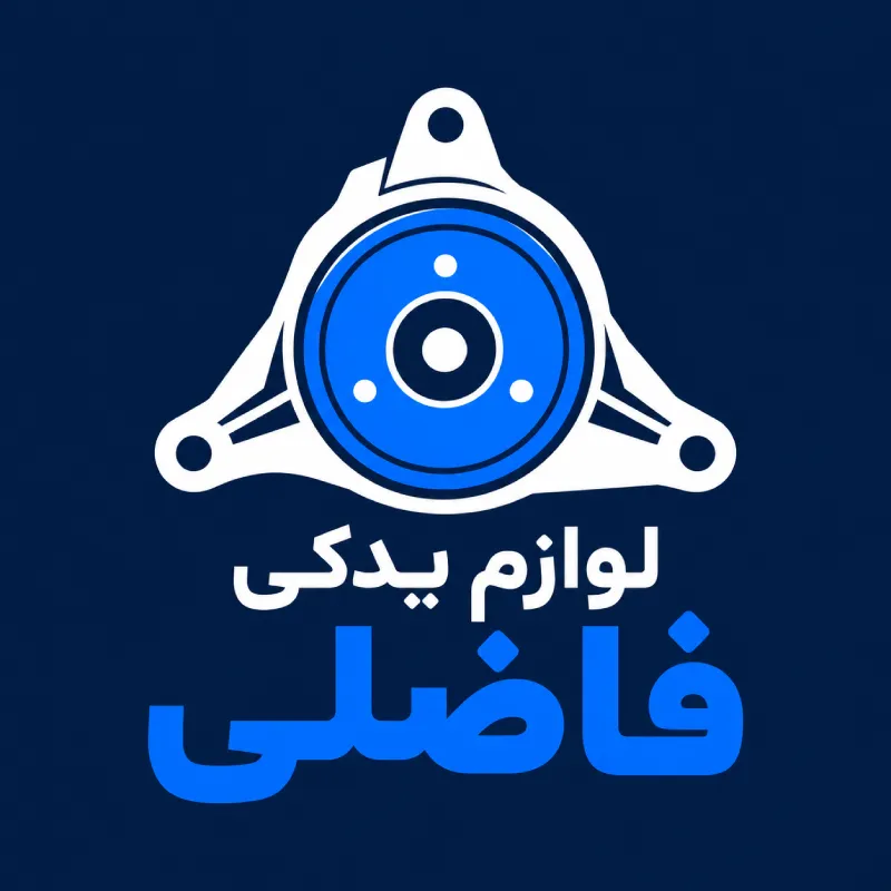 لوگو لوازم یدکی فاضلی