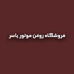 فروش روغن موتور