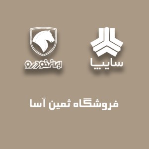 ثمین آسا