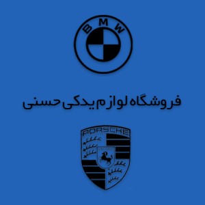 لوازم یدکی خودروهای آلمانی