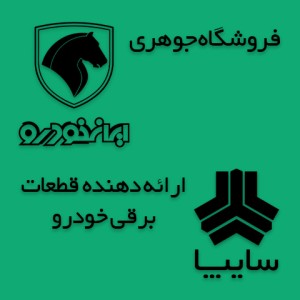 فروشگاه جوهری
