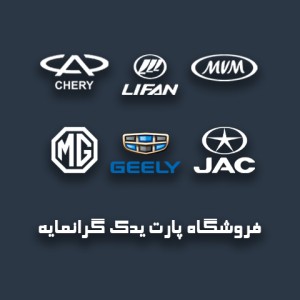 پارت یدک