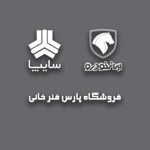 پارس فنر خانی