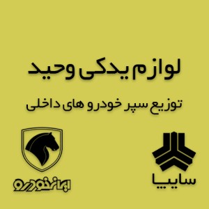 لوازم یدکی وحید