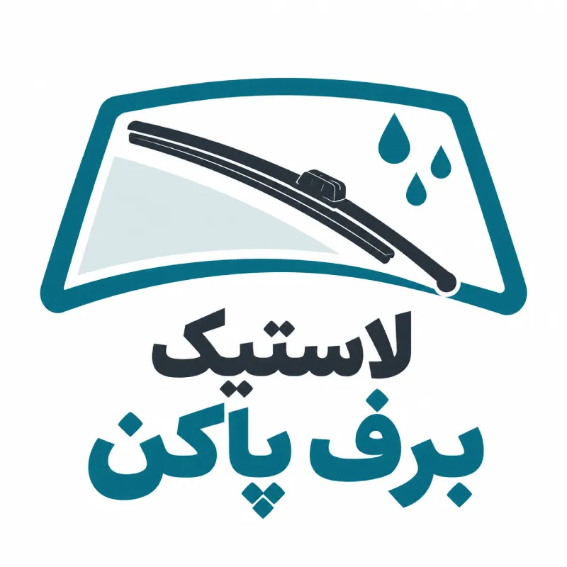 لوگو لاستیک برف پاکن