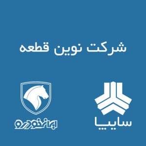 شرکت نوین قطعه
