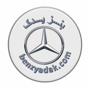 بنز یدک پاکباز