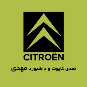 تولیدکننده نمدی کاپوت و نمدی زیر داشبرد