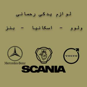 لوازم یدکی ماشین های سنگین