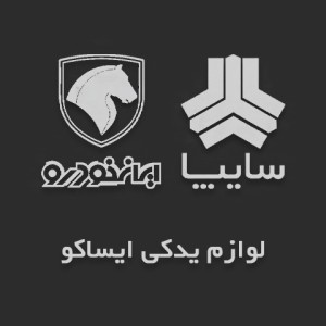 لوازم یدکی ایساکو