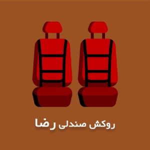 روکش رضا