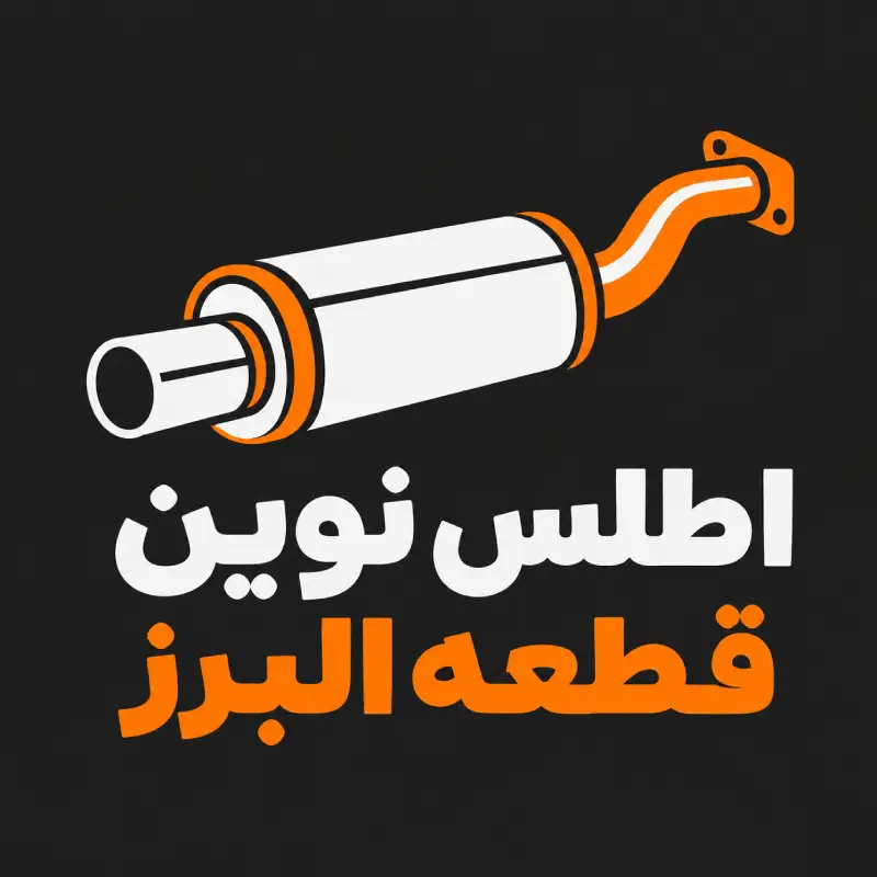 لوگو اطلس نوین قطعه البرز