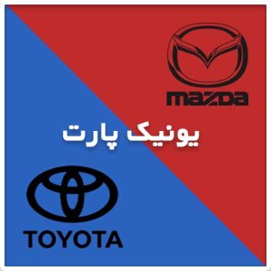 یونیک پارت